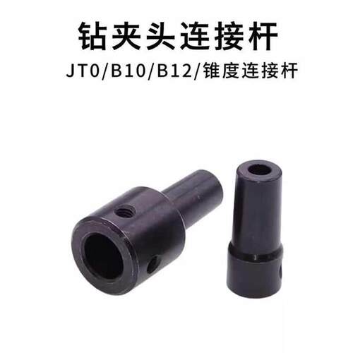 钻夹头连接杆JT0/B10/B12连接器电机马达联轴器手钻台钻轴套配件