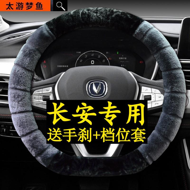 长安汽车方向盘套毛绒cs35plus CS75二代逸动DTxtET CS95cs85冬季