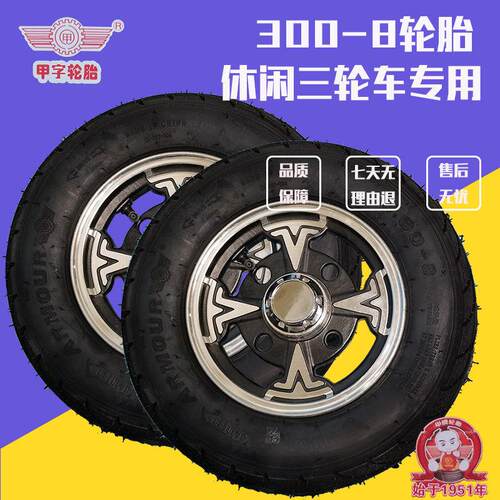 电动三轮车300-8真空胎轮毂铝轮钢圈手推车轮胎老年乐休闲 车轮胎