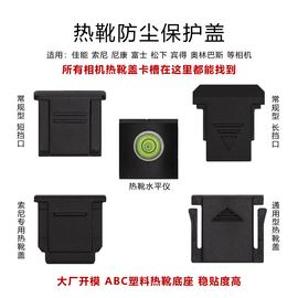 索尼a6000a7r相机热靴盖防尘盖适用于富士尼康eos佳能6d2通用型