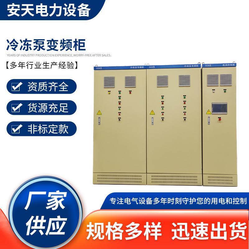 厂家供应冷冻泵变频柜，PLC柜，电控柜，控制柜电控箱变频器