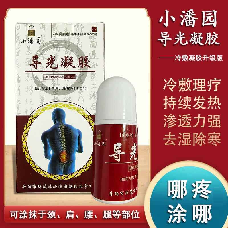 小潘园导光凝胶腰椎间盘突出压迫神经颈椎膝盖腰腿疼痛麻木正品99