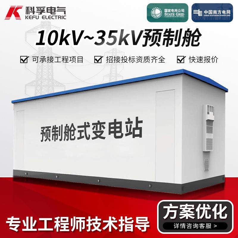 10KV~35KV设备预制舱厂家车载移动变电站预制舱风电场接地预制