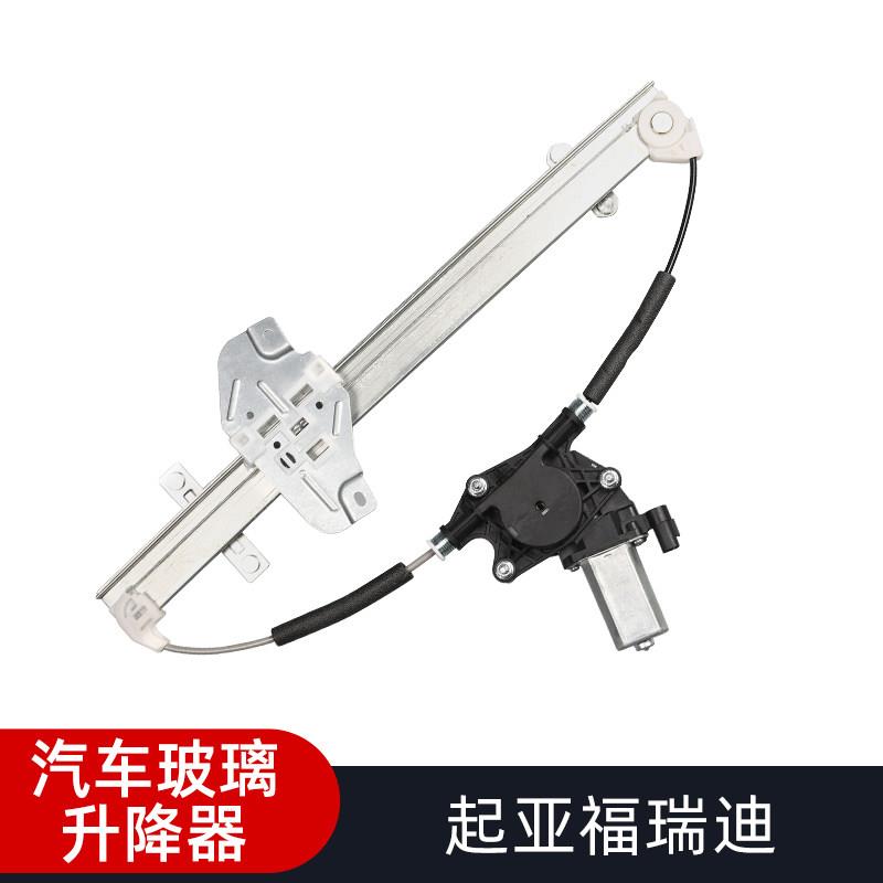 适配起亚福瑞迪玻璃升降器总成 左前门电动车门车窗摇窗机电机