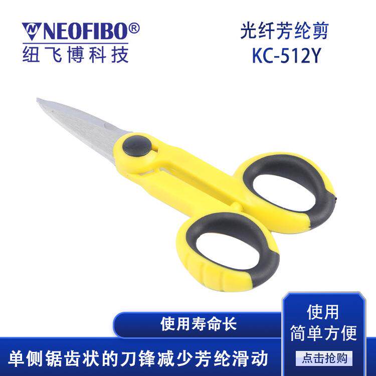 厂家供应芳纶剪刀纽飞博KC-512Y凯夫拉锯齿纤绒芳纶剪刀现货