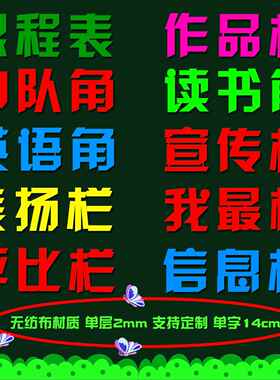 立体无纺布标语定制小学幼儿园教室图书角布置班级装饰公告栏墙贴