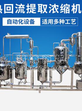全自动多功能真空中药药膏植物热回流提取浓缩机提取浓缩罐