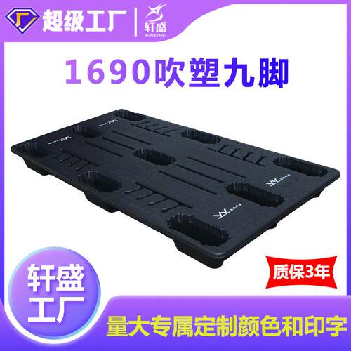 塑料托盘叉车板1690吹塑九脚仓库垫仓板栈板货物卡板塑胶垫板加厚