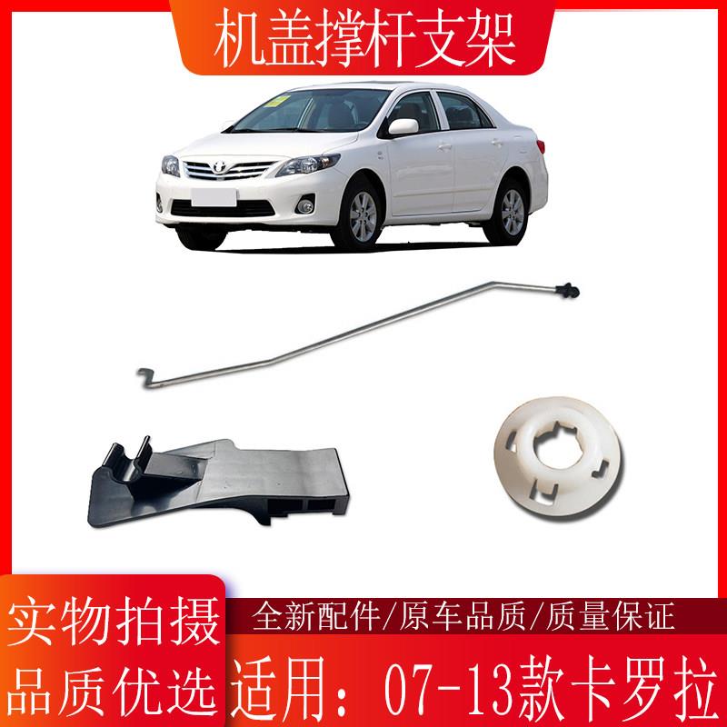 适用07 08 09 10 11 12 13款卡罗拉发动机盖撑杆固定支架底座卡扣