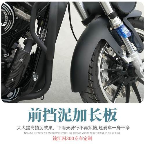 钱江闪QJ300S改装配件加长前挡泥板金吉拉前后挡泥板专车免打孔