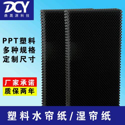黑色塑料水帘纸降温吸尘过滤可清洗工业大棚养殖场蜂窝纸湿帘耐用