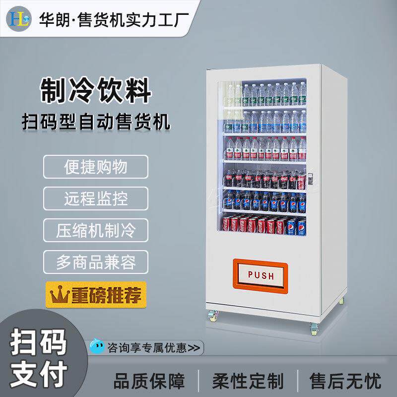 制冷饮料无人自动售货机智能酒店自助售卖机 无人超市扫码贩卖机