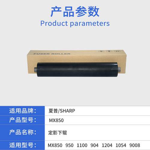 适用夏普MX850 950 1100 904定影下辊 1204 1054 9008 原装品质辊