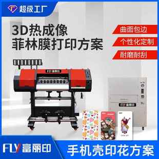菲林膜打印机热成像打印方案手机壳印花机 包安装 包邮