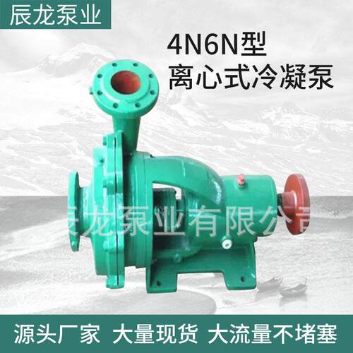 冷凝泵厂家直销4N6N型离心式冷凝泵电动卧式级中开吸凝结水泵