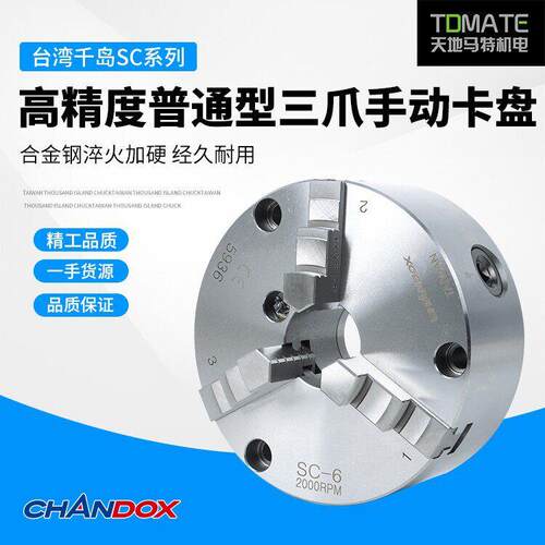 原装正品台湾千岛三爪卡盘SC-03SC-04SC-05SC-06SC-07SC-08SC-09
