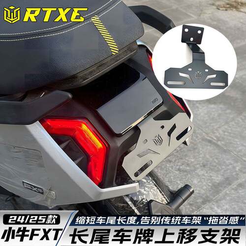 适用于25款小牛FX一体式支架小牛FX风速版后尾牌支架车牌固定托架