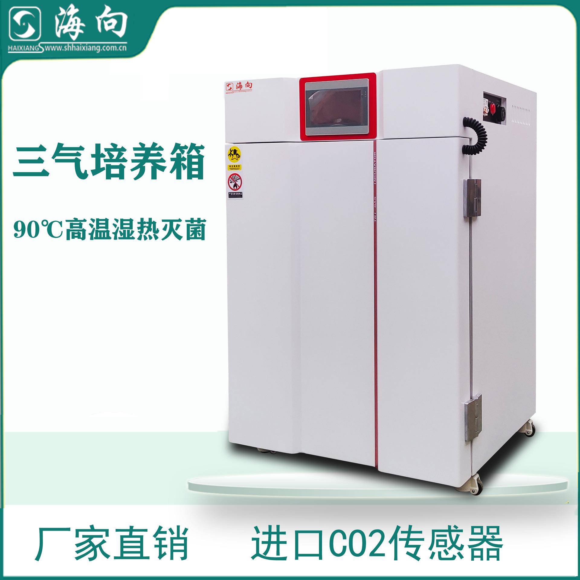海向三气培养箱二氧化碳氧气氮气细胞胚胎培育培养科研实验室用