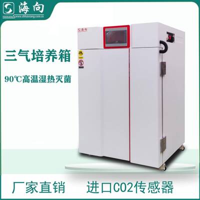 三气培养箱二氧化碳氧气氮气细胞胚胎培育培养科研实验室用