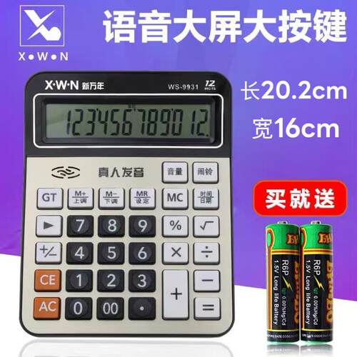 新万年WS9931商务办公学生大按键大屏幕语音计算器台式大号计算机