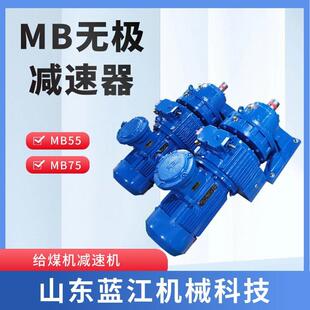 MB55YB5.5行星轮摩擦无极减速机MB75带式 给煤机配件无极调速总成