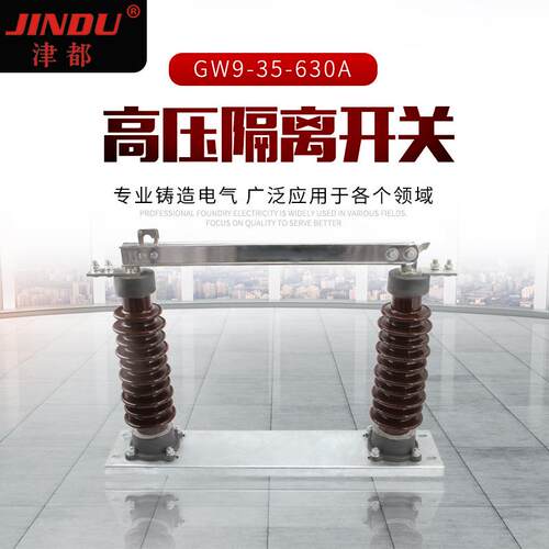 直供高压隔离开关GW9-35-630A户外交流隔离开关GW9系列