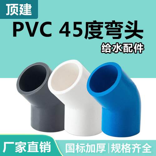pvc45度弯头管件上水管配件110鱼缸接头给水管2025324050