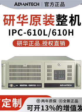 研华原装机整机IPC-610L 610H 上架式工业电脑主机19寸4U工控机
