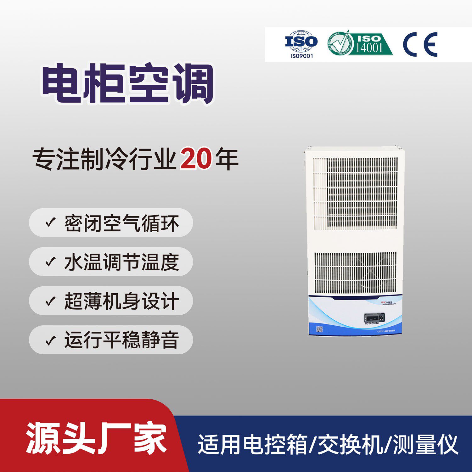 800W电柜空调机柜恒温冷却机QG-JK-080东莞厂家智能恒温