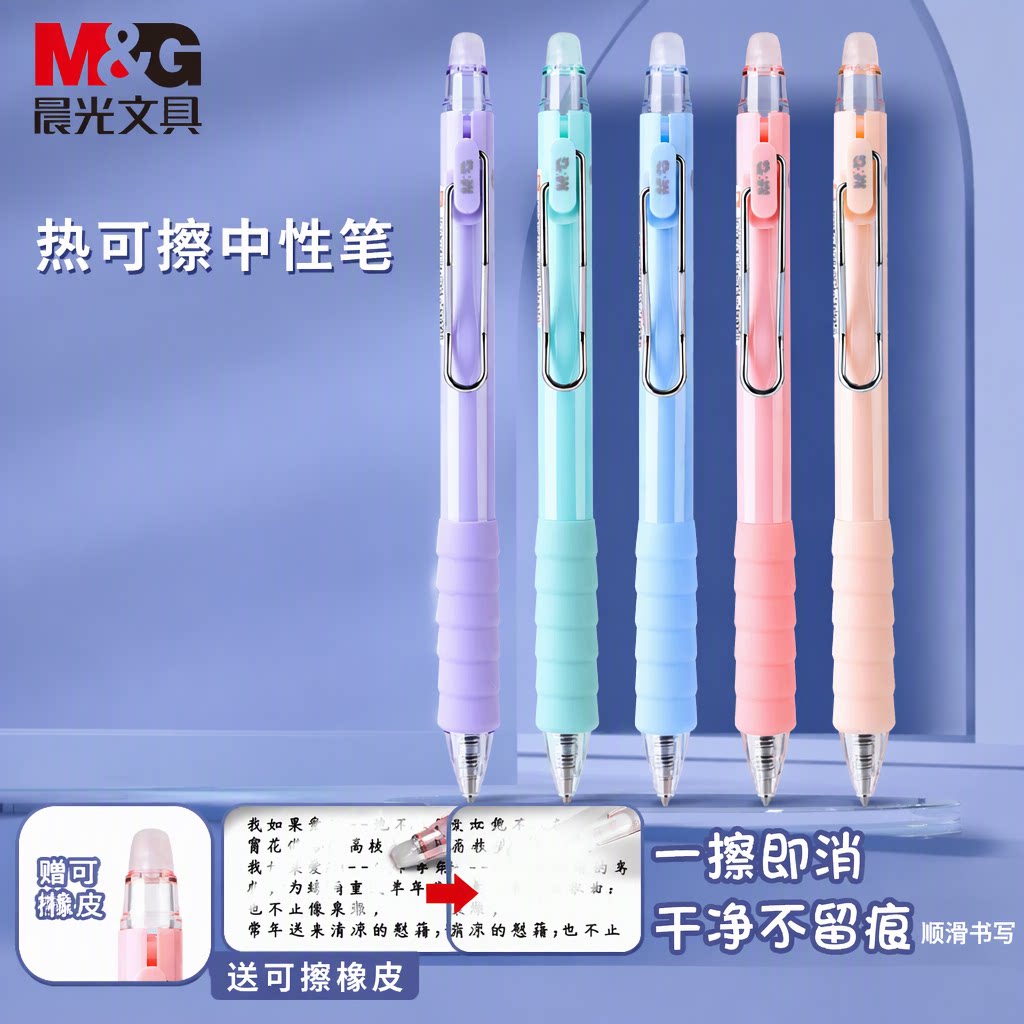 晨光热可擦按动中性笔小学生练字