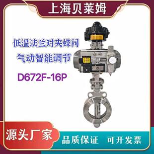 气动智能调节不锈钢低温高性能蝶阀对夹蝶阀D672F 16P