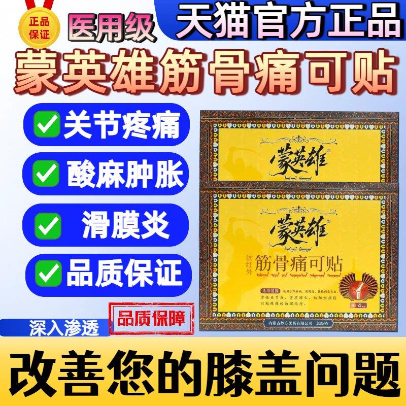 蒙英雄远红外筋骨痛可贴膝关节织膝盖软组损伤关节专用贴官方正品