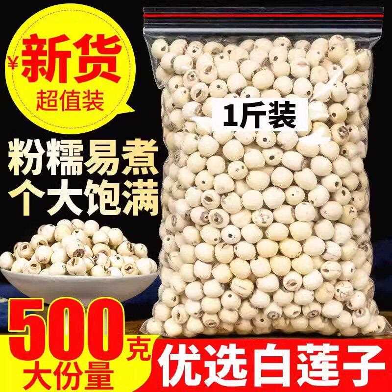 正宗湘潭莲子干 干货500g特产级无芯百合组合干散装磨皮去心白莲