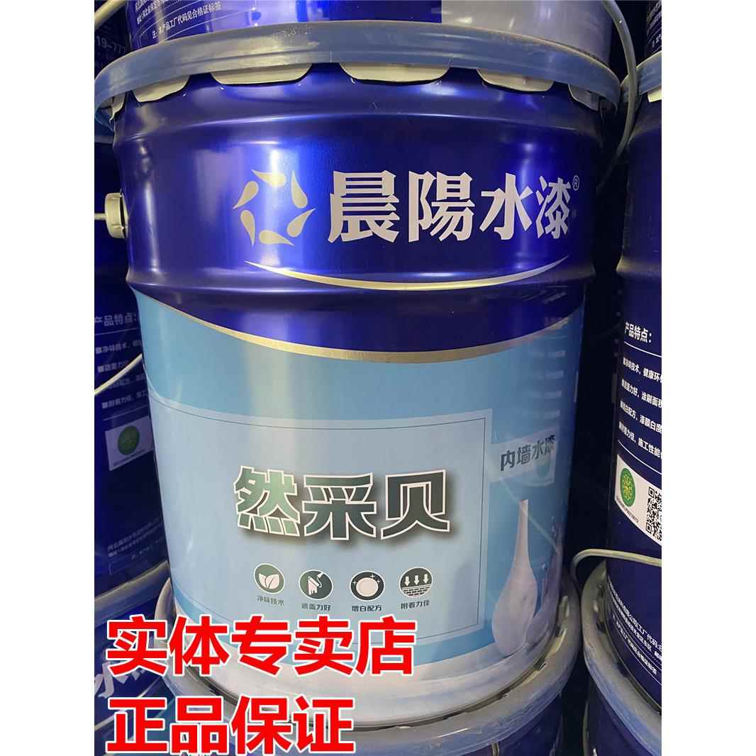 晨阳水漆然采贝内墙涂料 环保净味内墙水漆 白色家装面漆 包邮