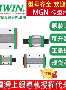 原装HIWIN上银 直线导轨滑块 滑轨 MGN/MGW7C/9C/12C/15C/12H/15H