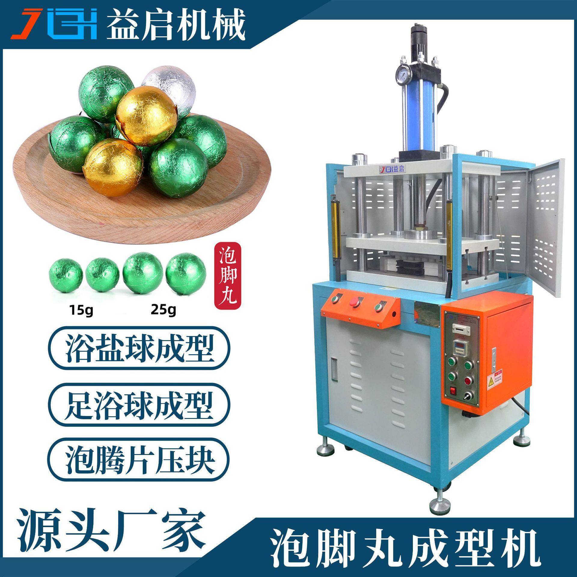 源头厂家直供暴汗足浴球泡脚丸液压成型机浴盐气泡泡澡球成形设备