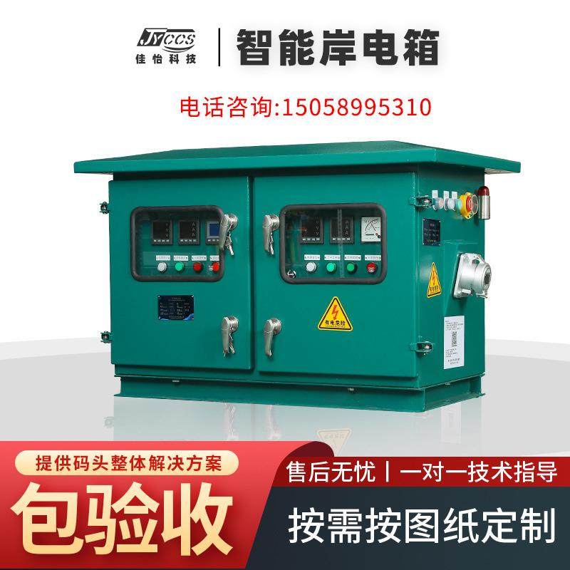 厂家不锈钢直供码头智能控制岸电箱插座箱扫码头CCS认证配电箱