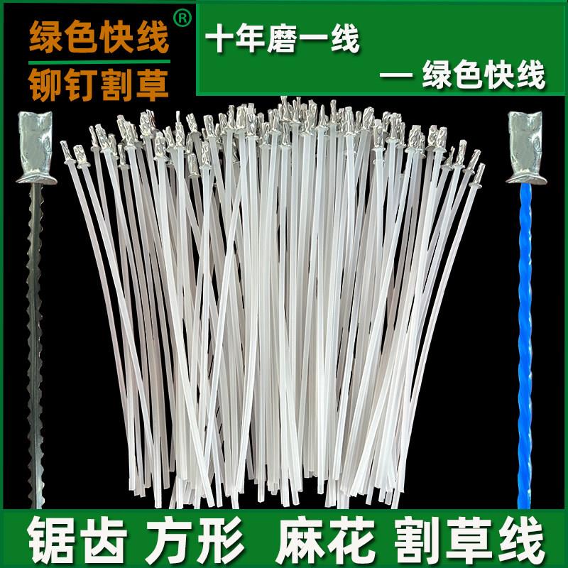 铆钉割草机打草绳进口耐磨通用钢丝尼龙圆形方形麻花锯齿新款快线