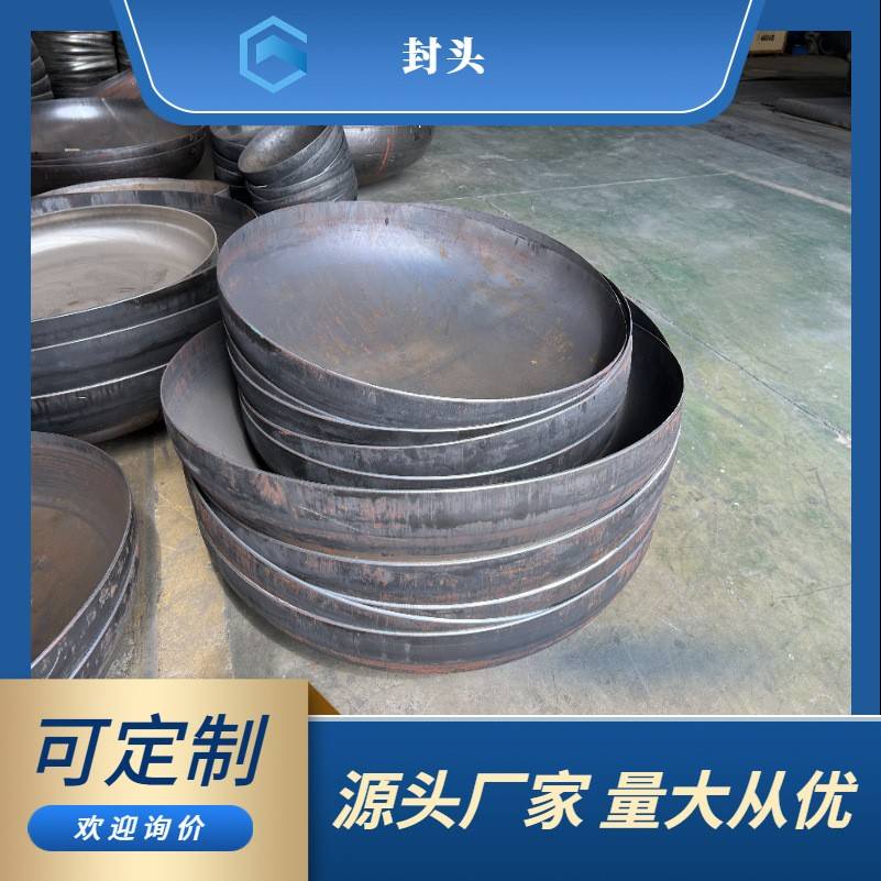 厂家碳钢封头管帽焊接椭圆封头大口径压力容器平底碳钢封头