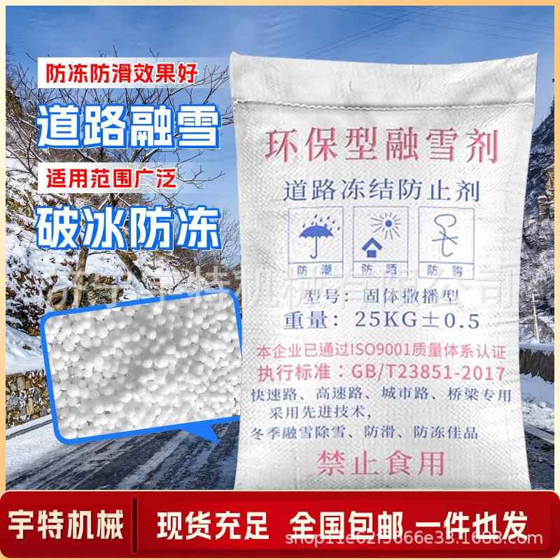 环保型融雪剂50kg小区道路物业防冻结融雪除冰剂工业盐除雪融冰剂