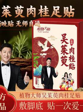 于震代言植物大师吴茱萸肉桂足贴官方正品草本舒缓脚底贴艾草贴敷