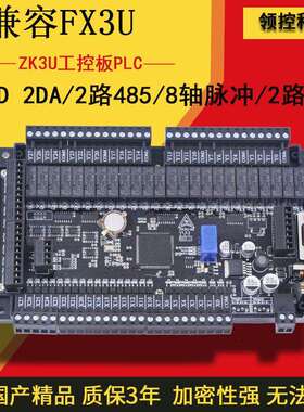 领控国产PLC工控板ZK3U32 48 64MR MT带8轴脉冲2路称重485控制板