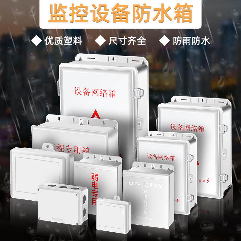 监控户外防水盒弱电箱室外接线 线盒abs塑料防雨电源交换机路由器