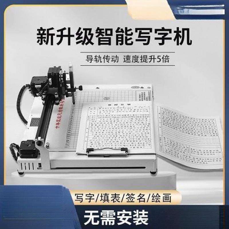 智能写字机器人全自动打字机写教案笔记填表格手写笔记