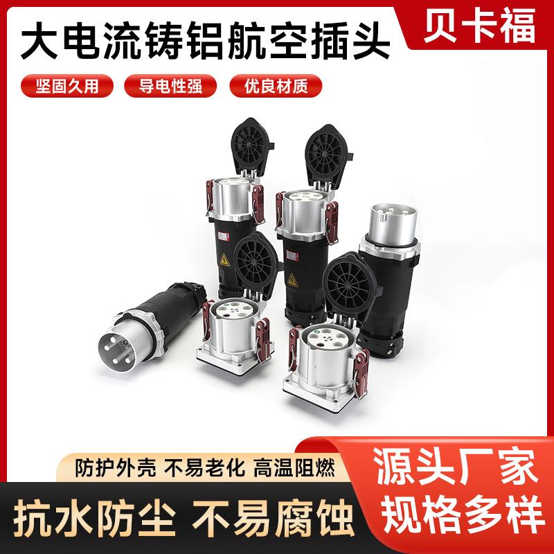 铸铝金属大电流插头插座200A250A400A4P5P码头IP67岸电机场连接器