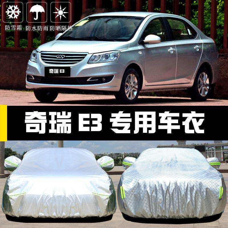 奇瑞E3车衣车罩防晒防雨防尘隔热加厚遮阳盖布汽车套外通用披汽车