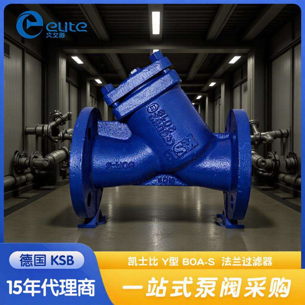 德国KSBY型过滤器DN32/PN16法兰铸钢过滤器耐高温耐腐蚀原装进口