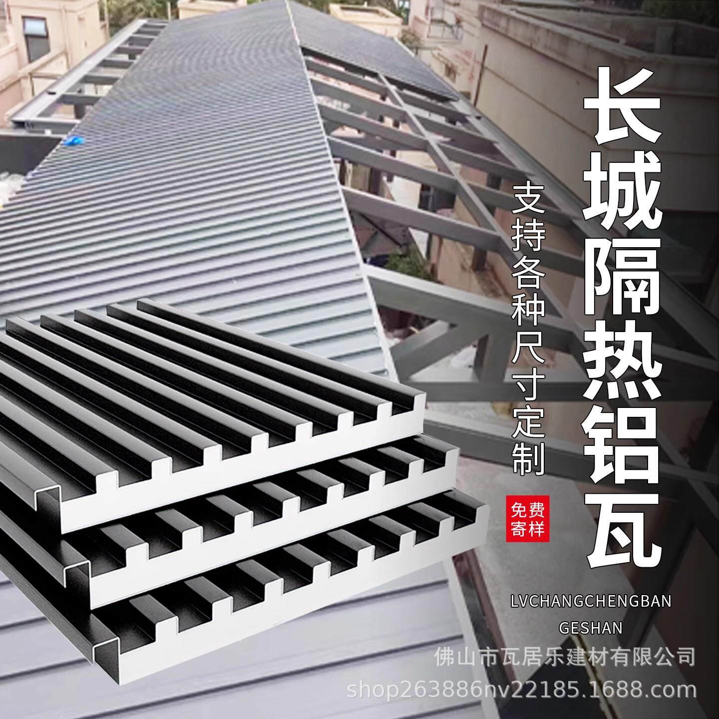 长城隔热铝瓦大板双层屋顶盖板铝合金盖瓦聚氨酯铝板格栅板阳光房