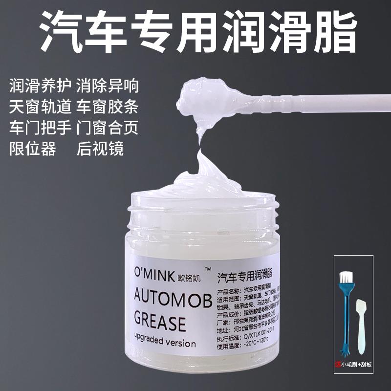 汽车润滑脂专用保养车门天窗润滑油铰链养护轨道异响白油消除