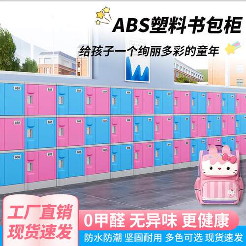 ABS塑料中小学生书包柜学校幼儿园班级教室收纳柜独立 带锁收纳柜